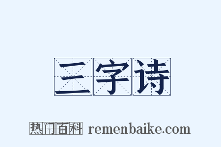 三字诗是什么意思的图片